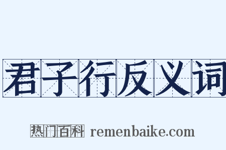 君子行反义词是什么意思的图片